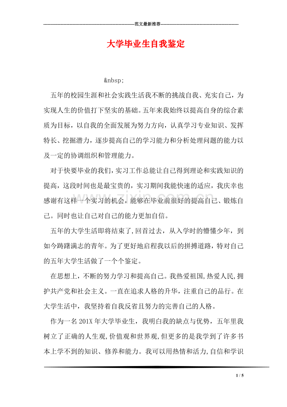 大学毕业生自我鉴定-18.doc_第1页