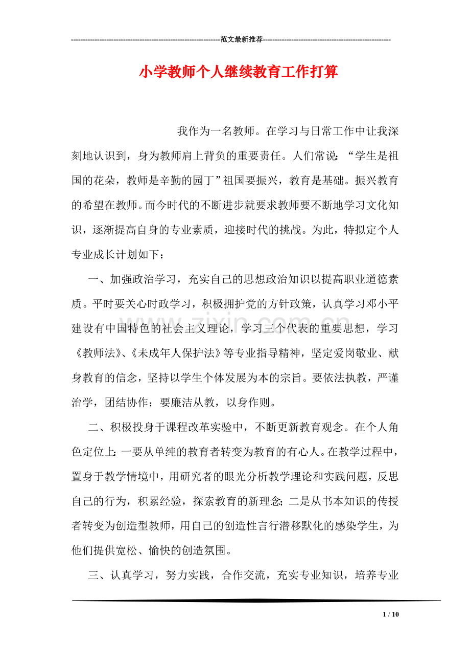 小学教师个人继续教育工作打算.doc_第1页