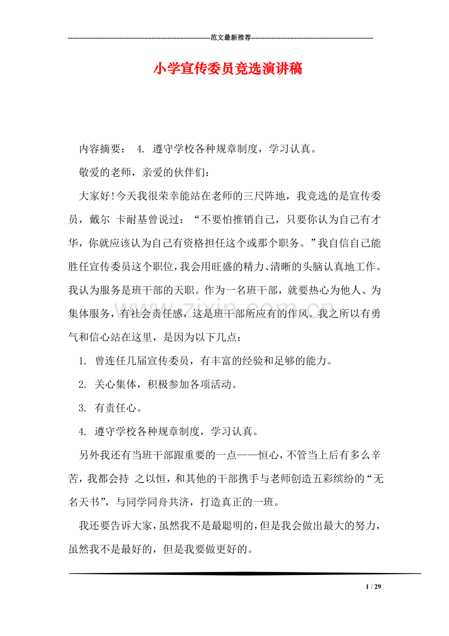 小学宣传委员竞选演讲稿.doc_第1页