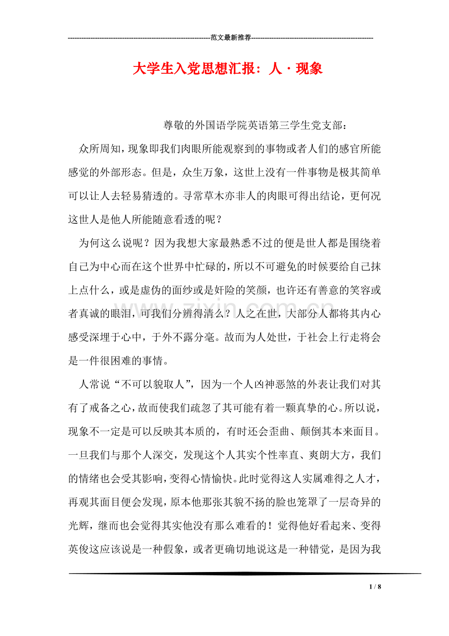 大学生入党思想汇报：人·现象.doc_第1页