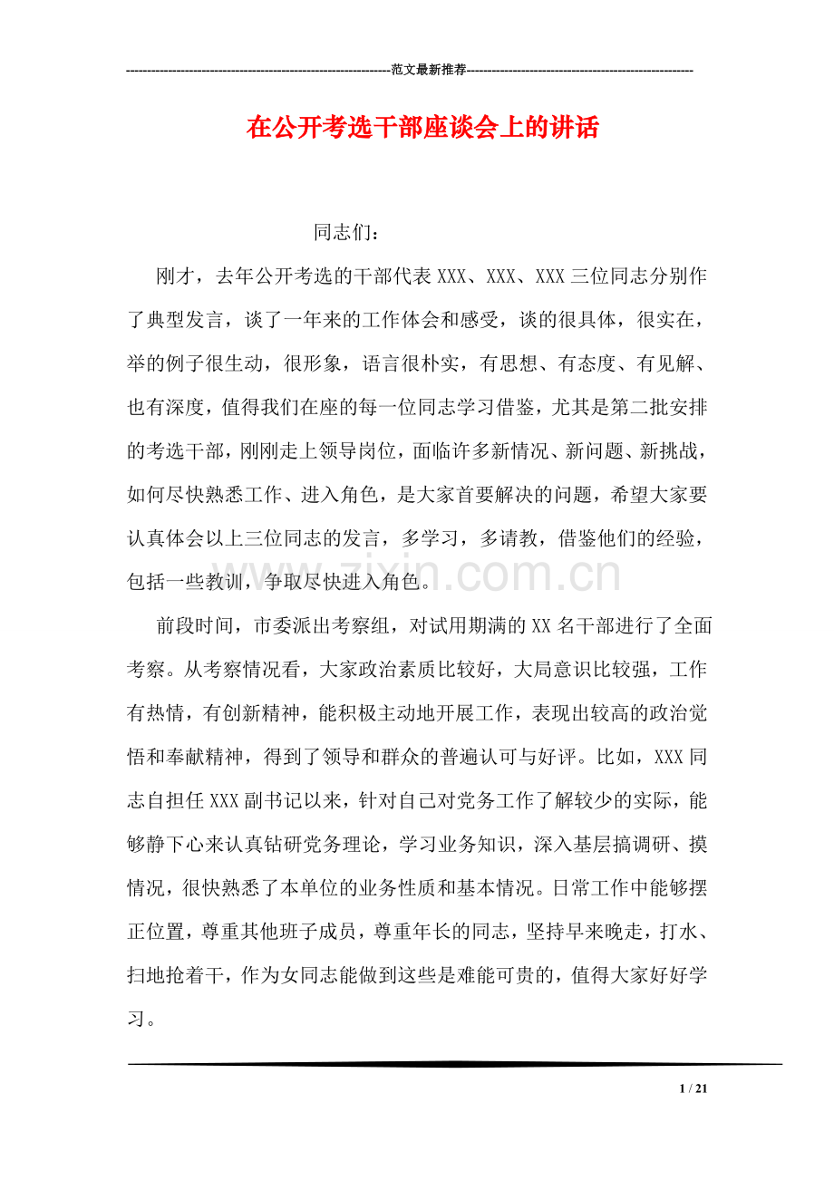 在公开考选干部座谈会上的讲话.doc_第1页