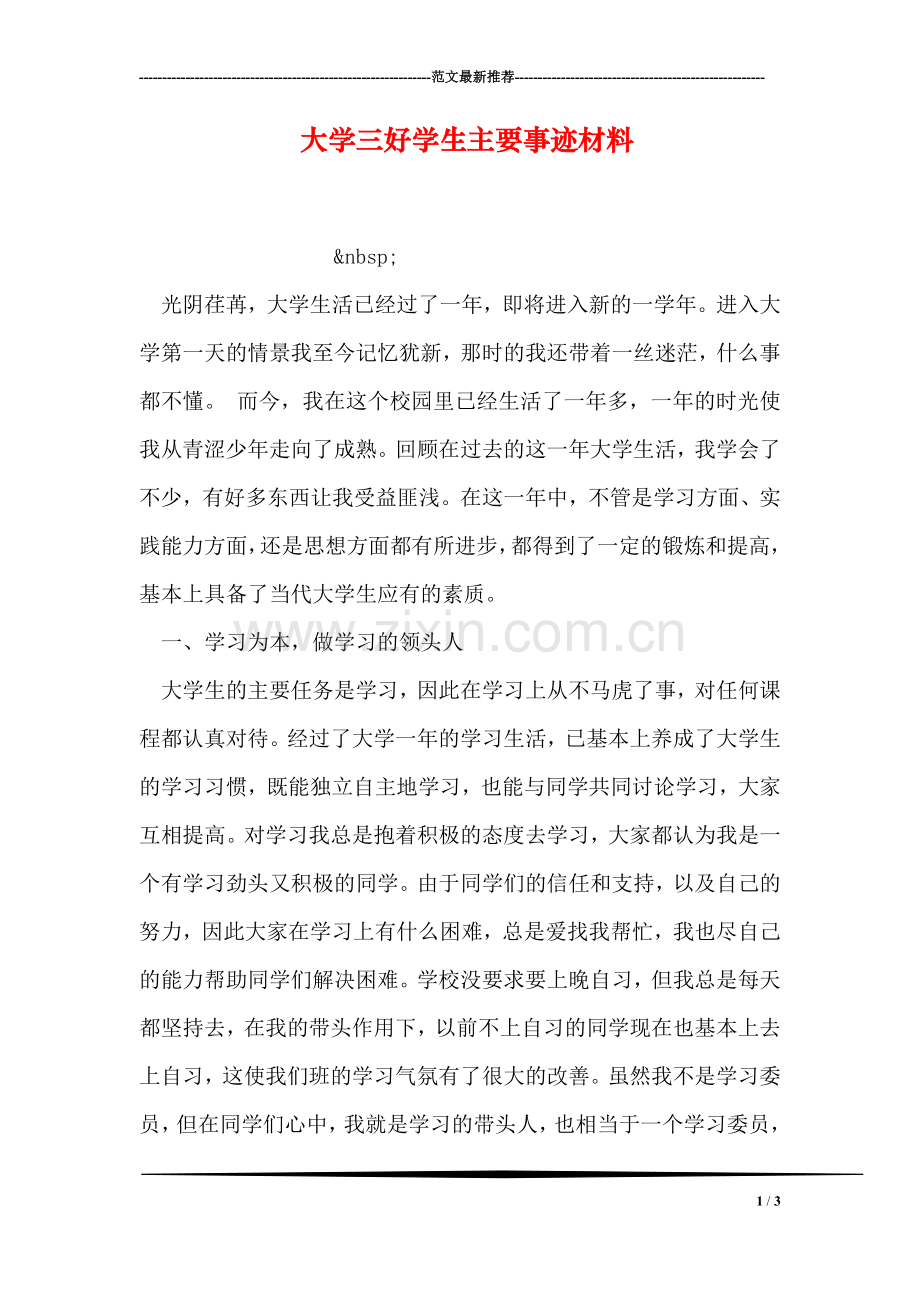 大学三好学生主要事迹材料.doc_第1页