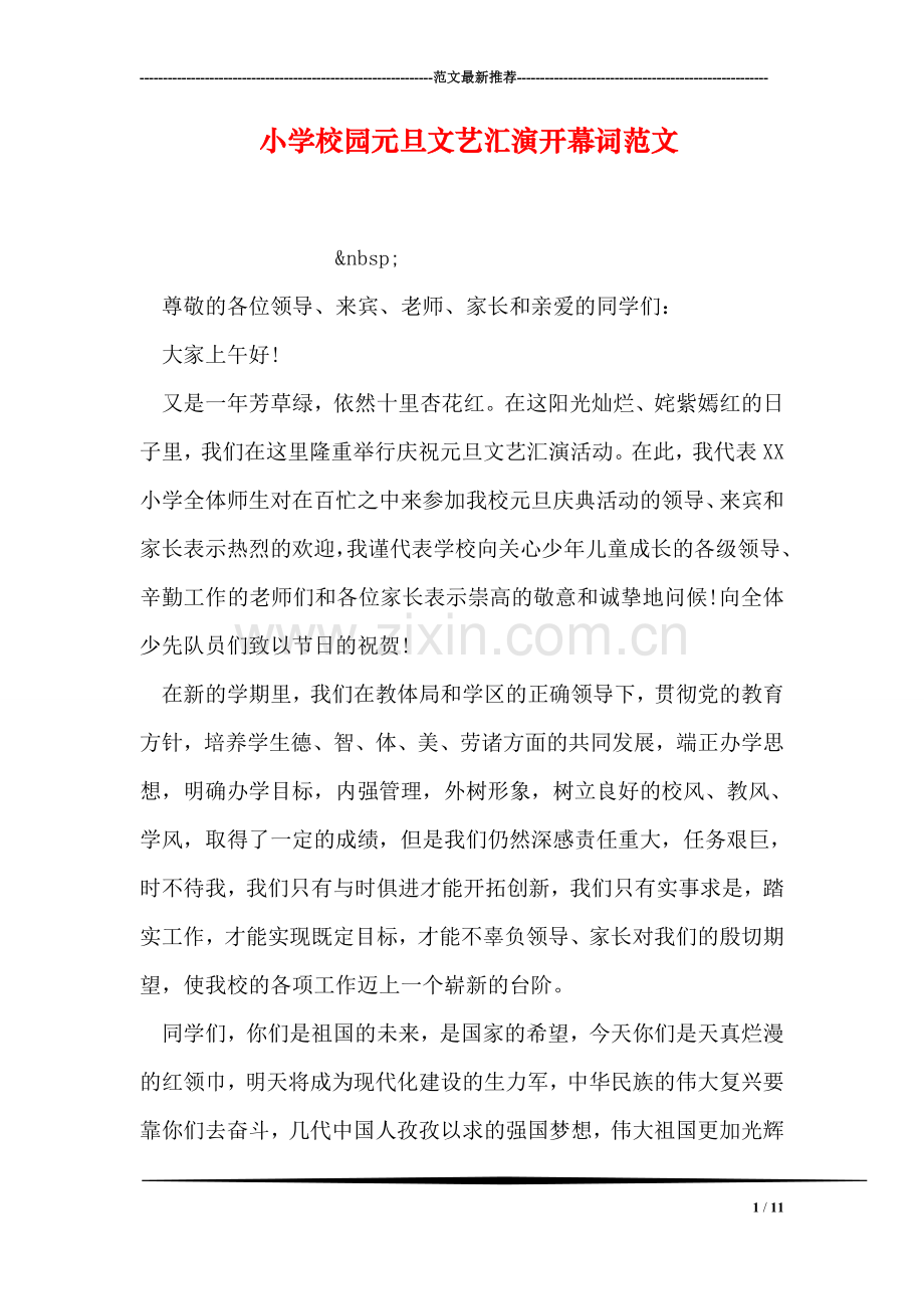 小学校园元旦文艺汇演开幕词范文.doc_第1页