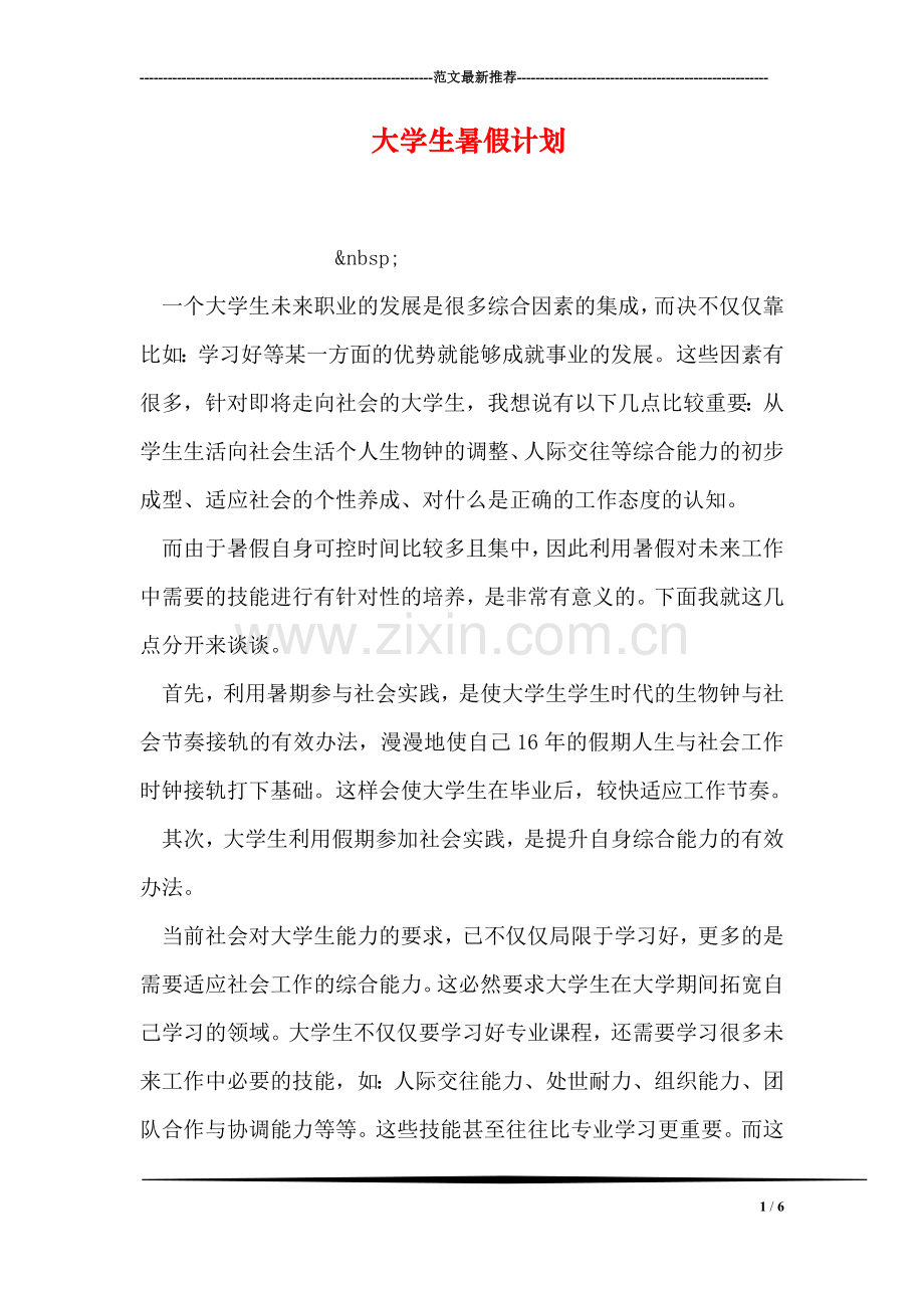 大学生暑假计划.doc_第1页