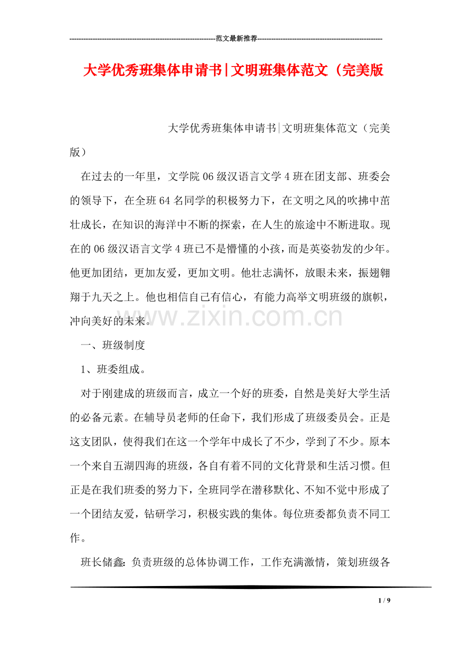 大学优秀班集体申请书-文明班集体范文(完美版.doc_第1页