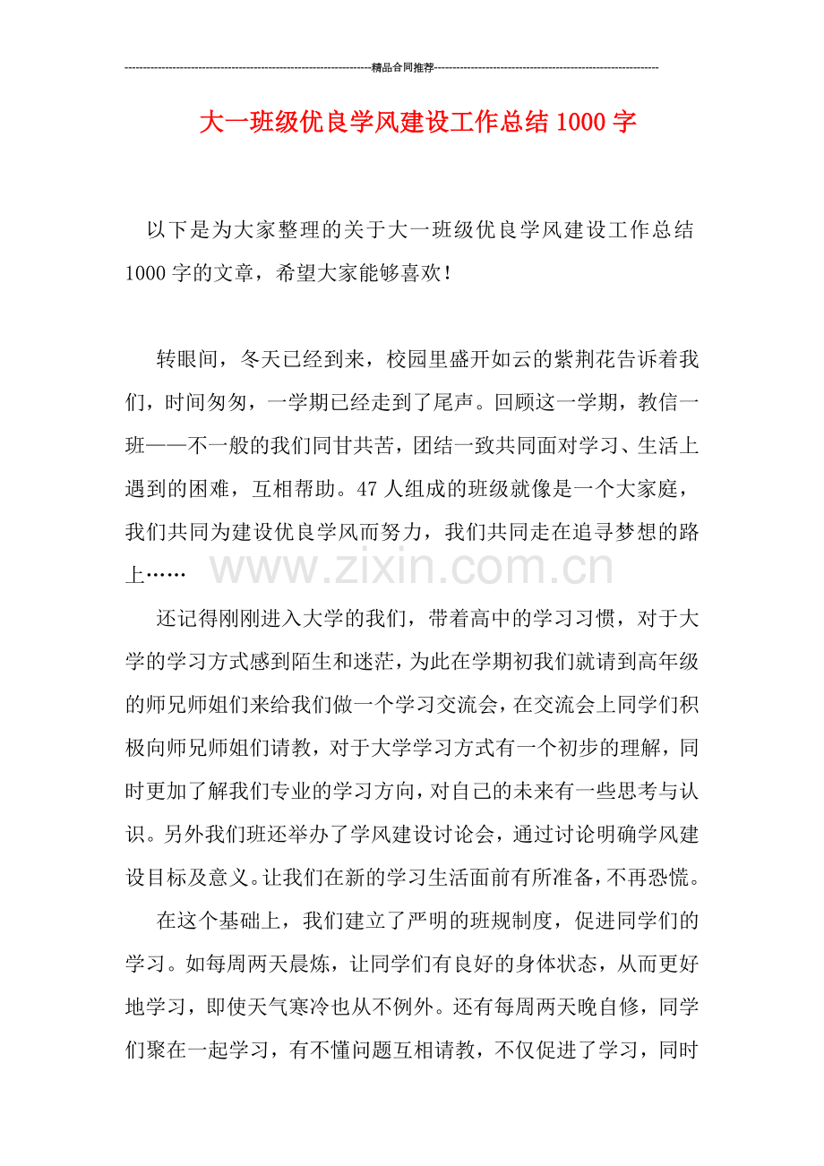 大一班级优良学风建设工作总结1000字.doc_第1页