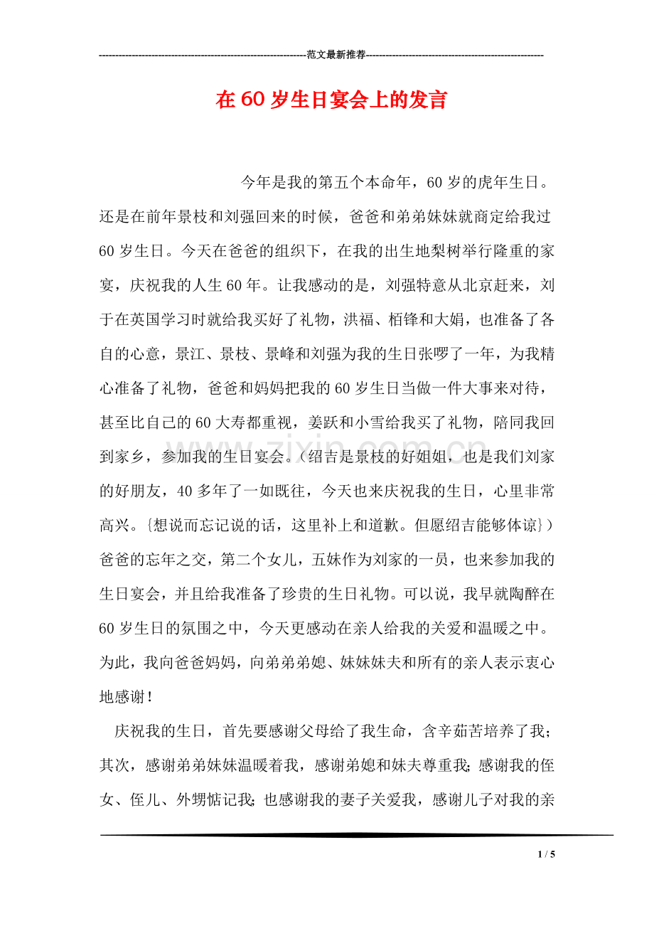 在60岁生日宴会上的发言.doc_第1页