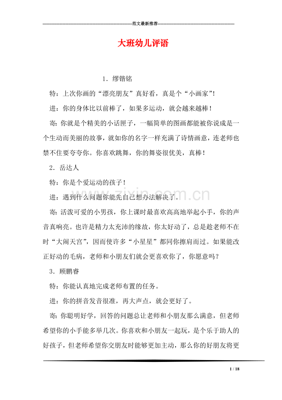 大班幼儿评语-2.doc_第1页