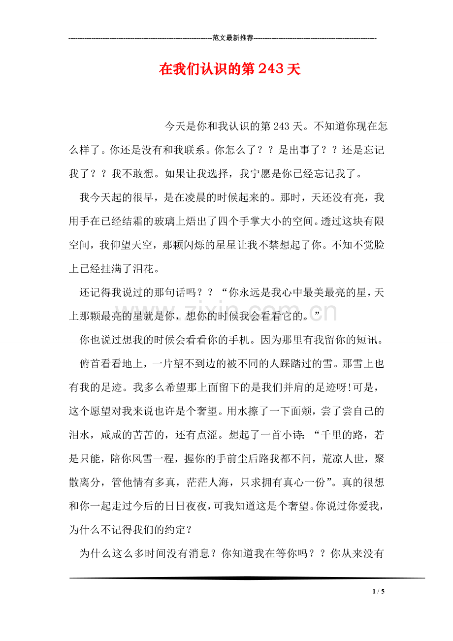 在我们认识的第243天.doc_第1页