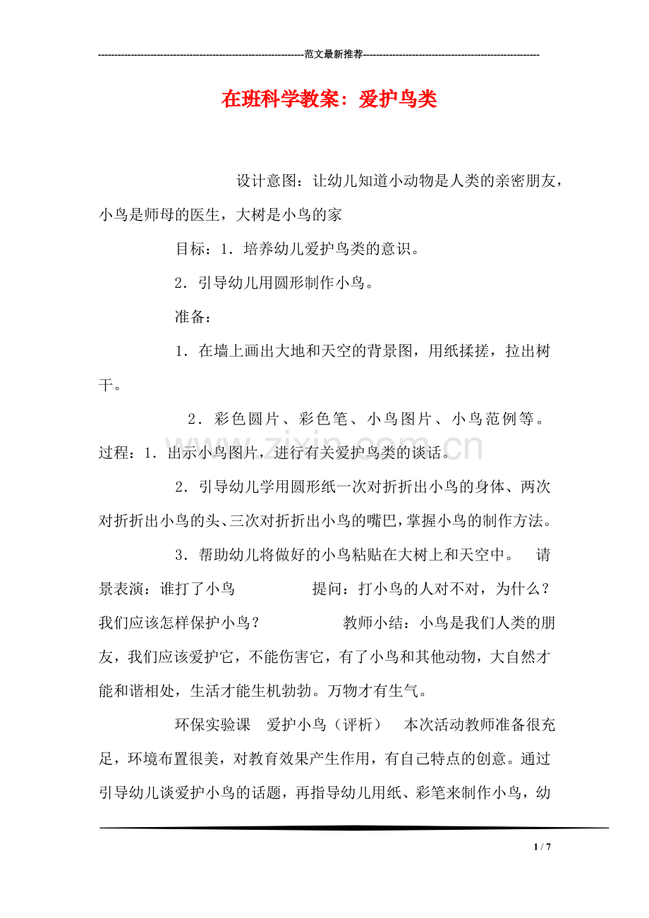 在班科学教案：爱护鸟类.doc_第1页
