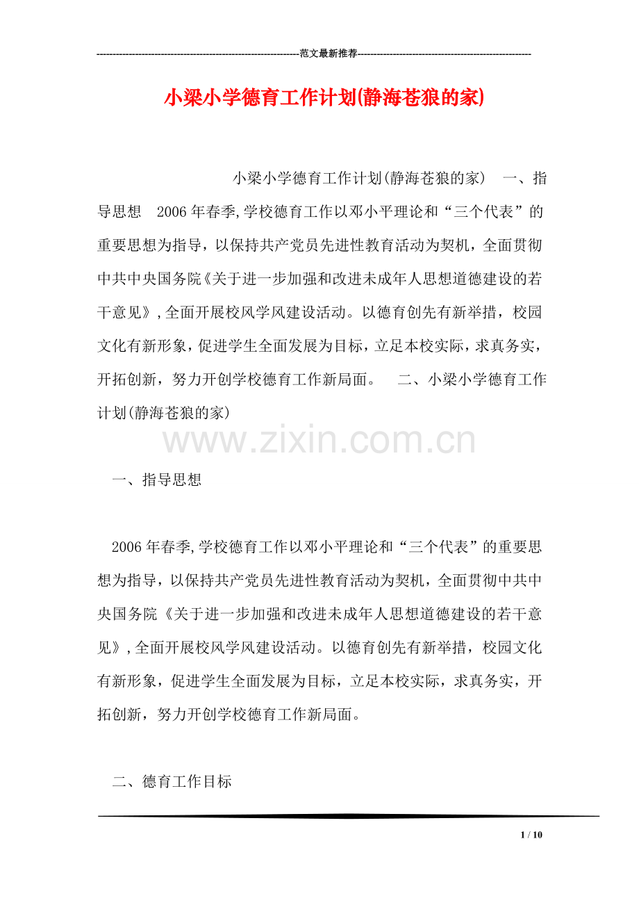 小梁小学德育工作计划(静海苍狼的家).doc_第1页