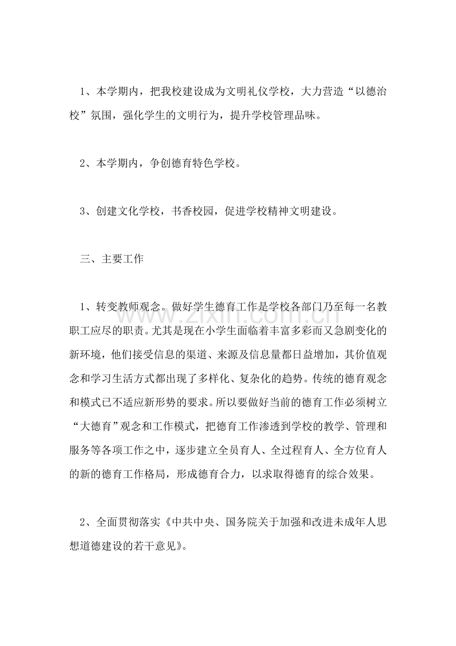 小梁小学德育工作计划(静海苍狼的家).doc_第2页