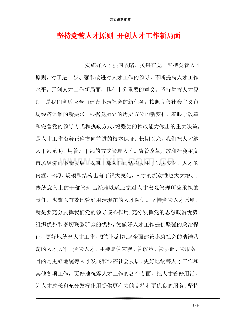 坚持党管人才原则-开创人才工作新局面.doc_第1页