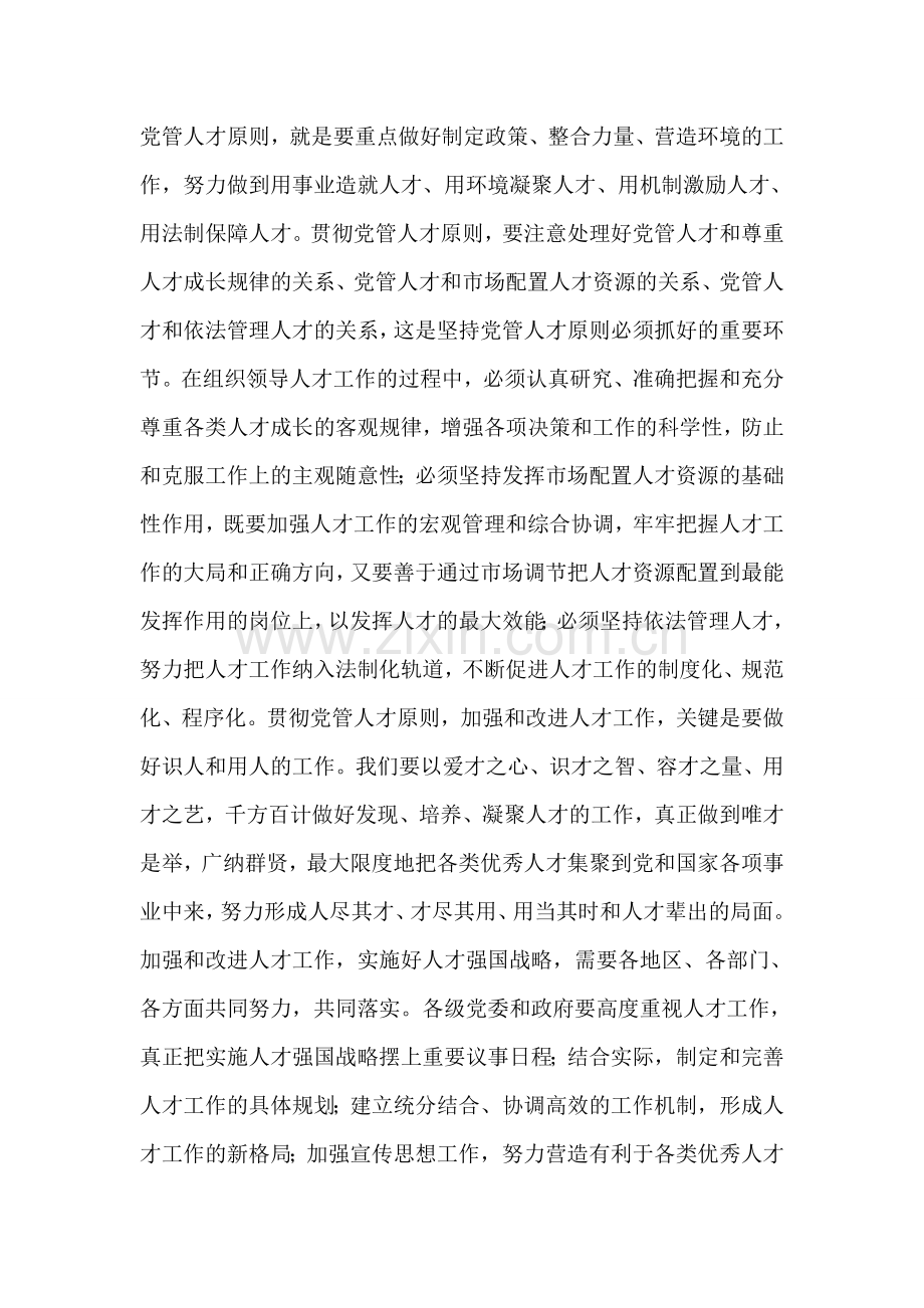 坚持党管人才原则-开创人才工作新局面.doc_第2页