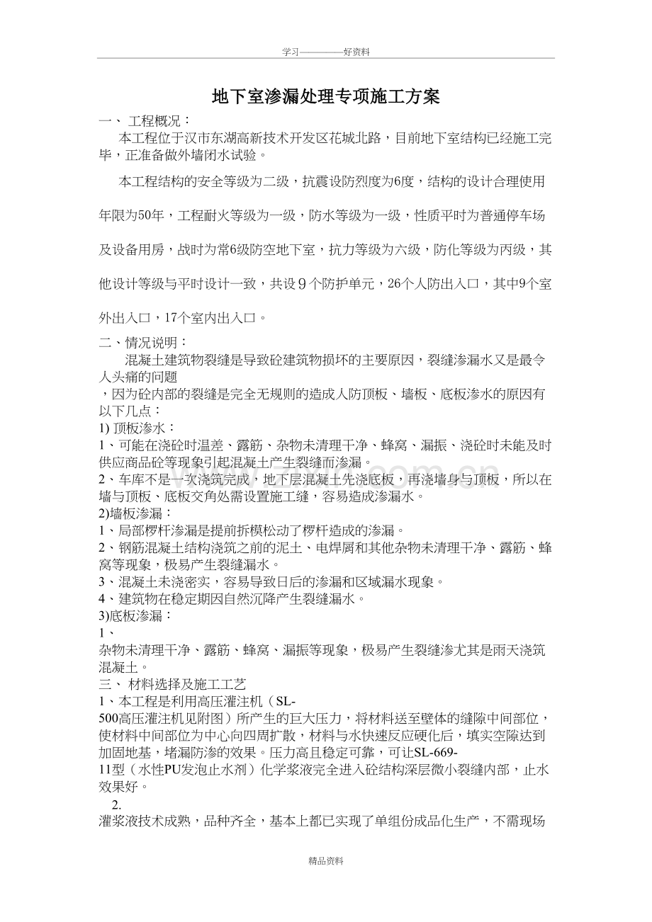 地下室渗漏处理专项方案知识讲解.doc_第2页