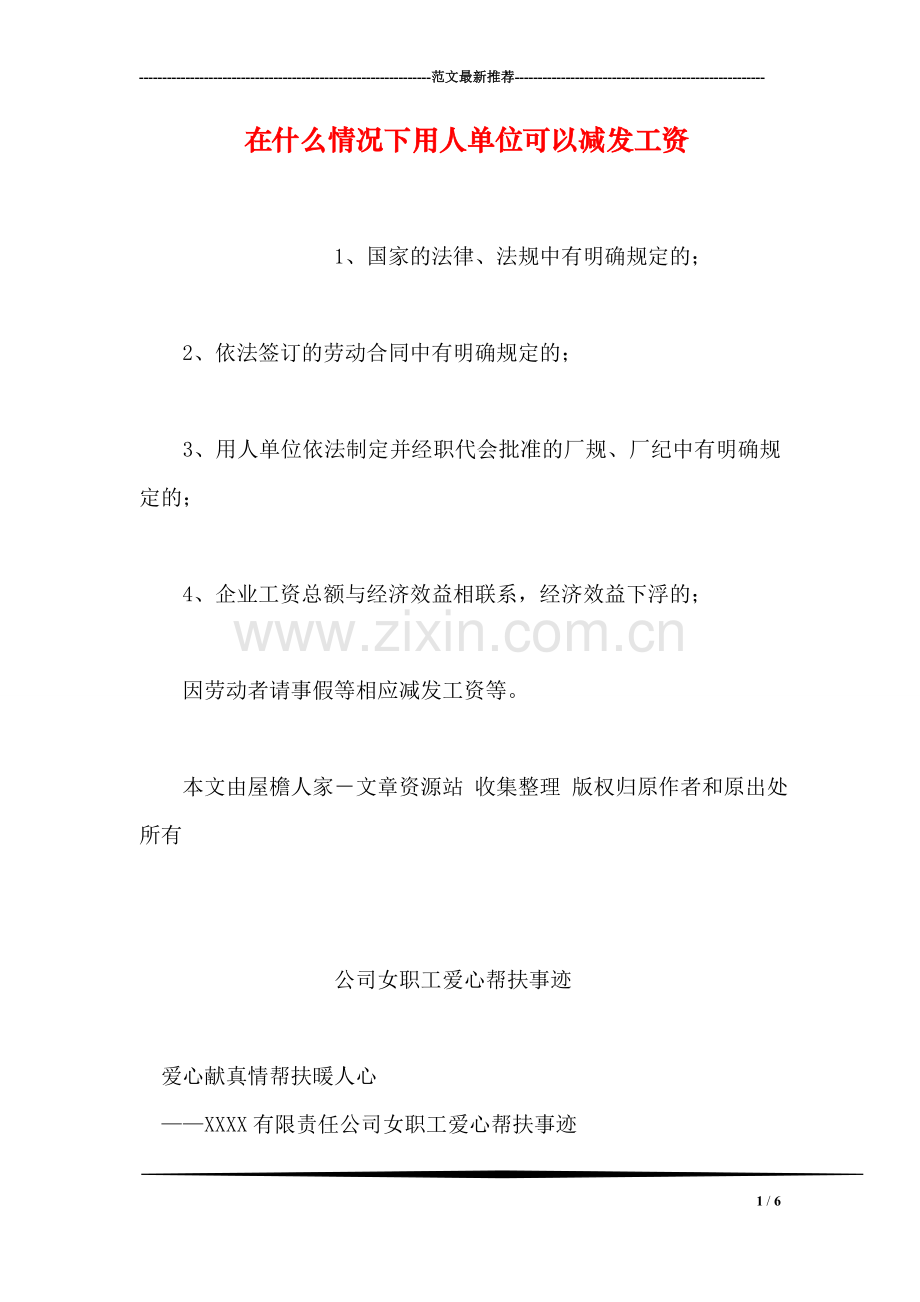在什么情况下用人单位可以减发工资.doc_第1页
