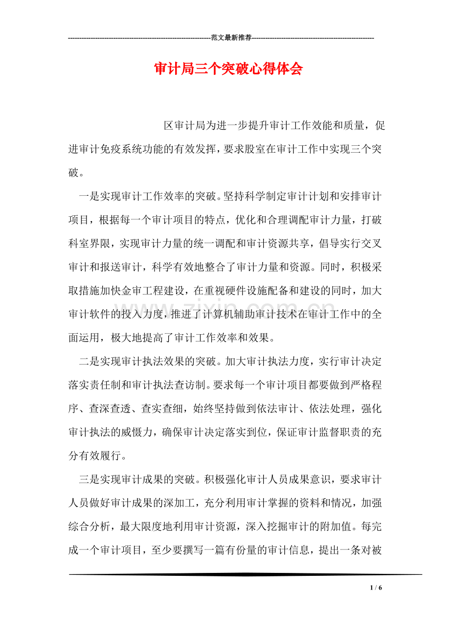 审计局三个突破心得体会.doc_第1页