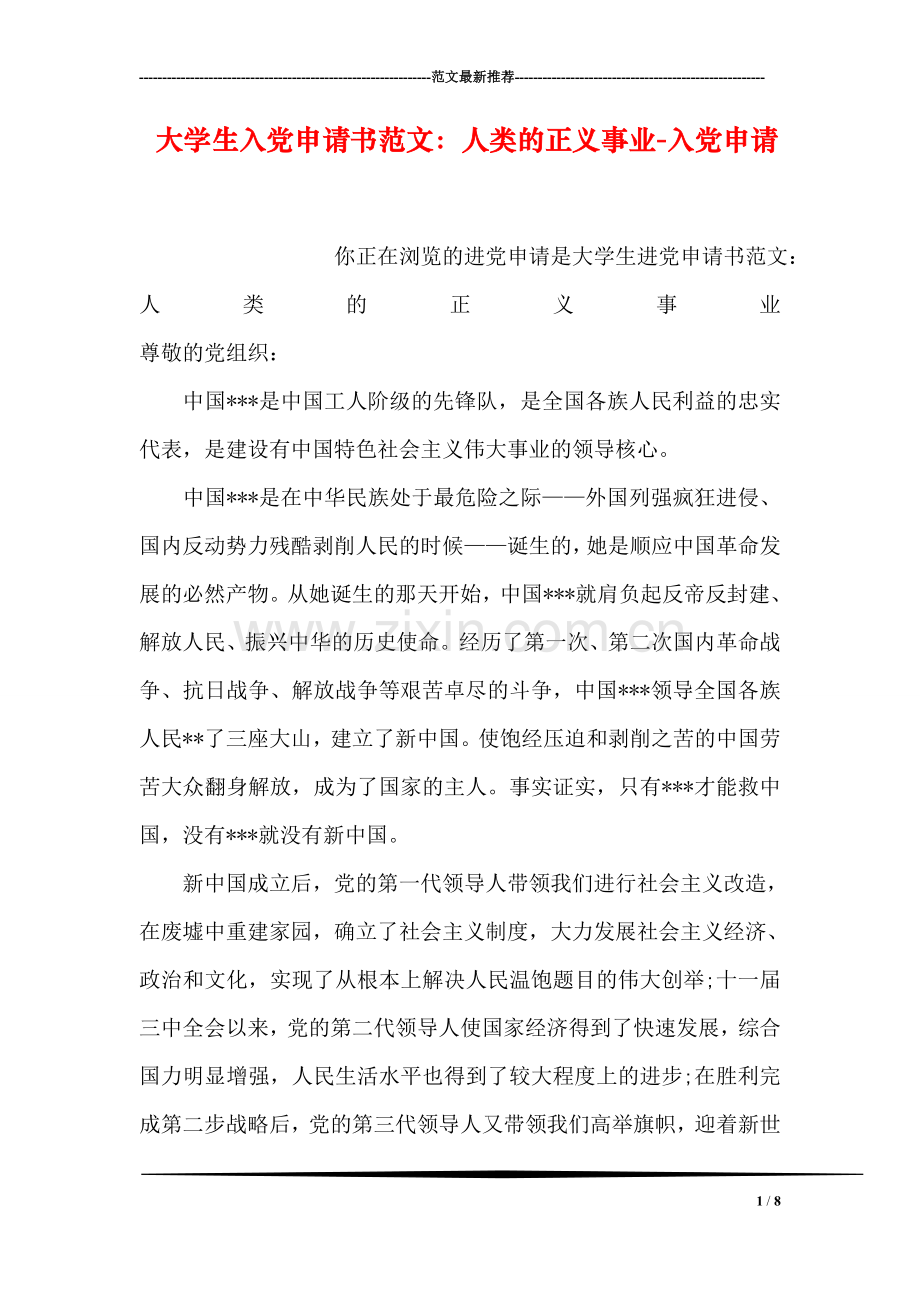 大学生入党申请书范文：人类的正义事业-入党申请.doc_第1页