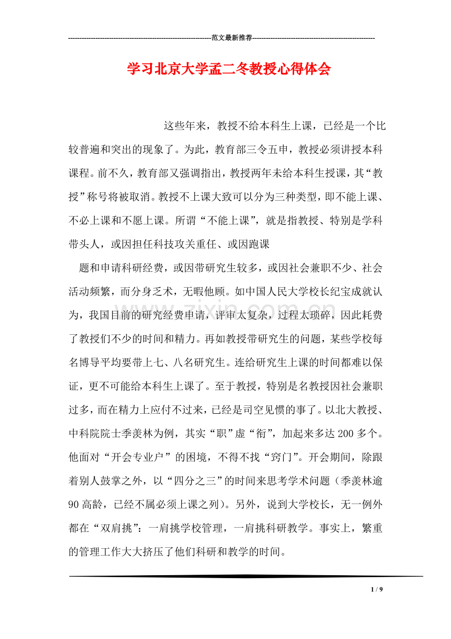 学习北京大学孟二冬教授心得体会.doc_第1页