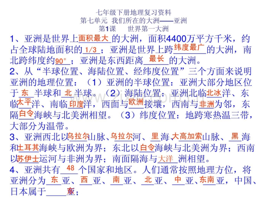 资料商务星球版七年级下学期地理温习资料1.pptx_第1页