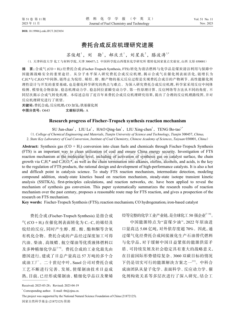 费托合成反应机理研究进展.pdf_第1页