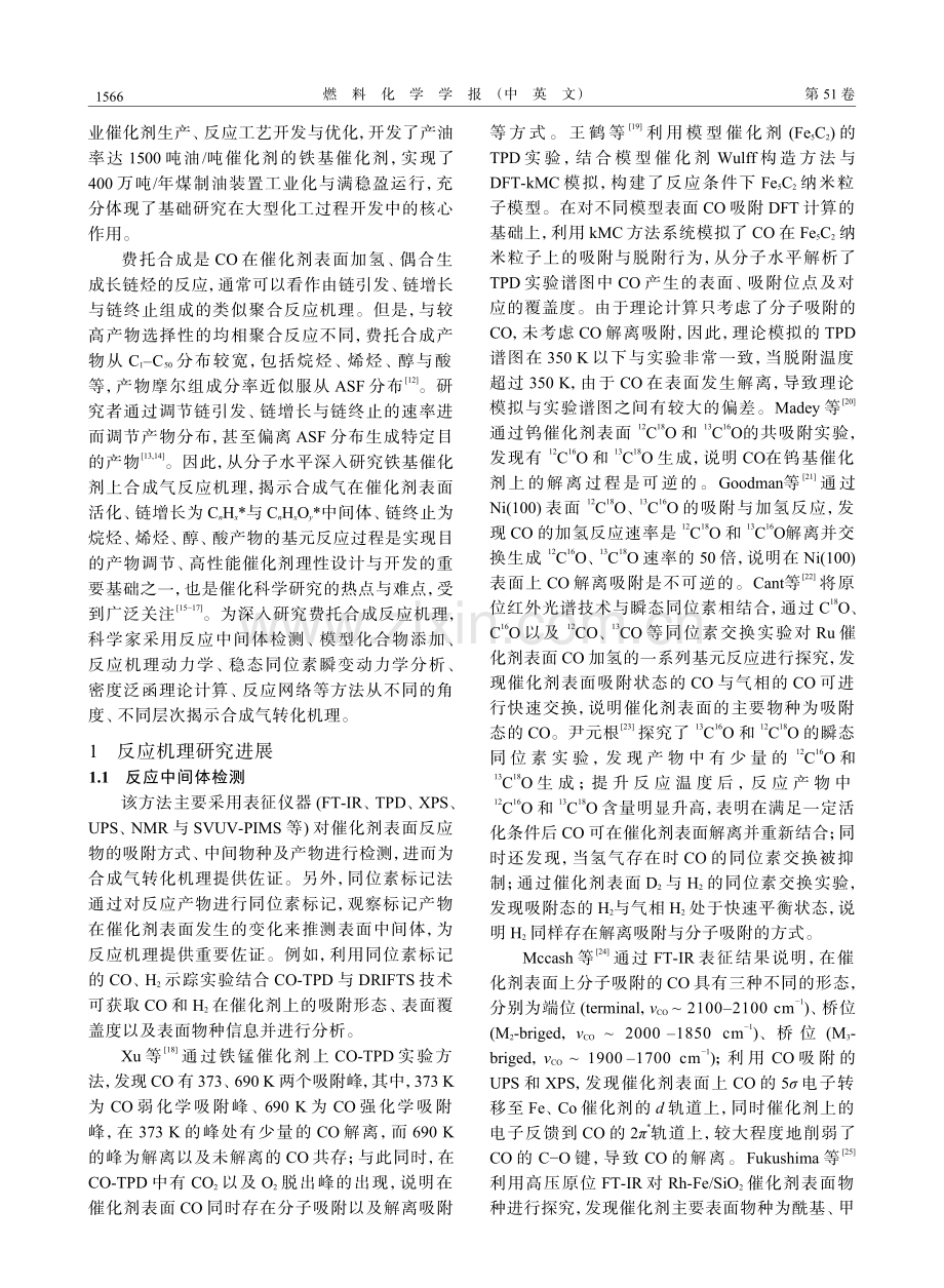 费托合成反应机理研究进展.pdf_第2页