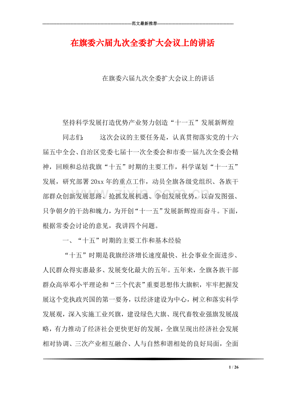 在旗委六届九次全委扩大会议上的讲话.doc_第1页