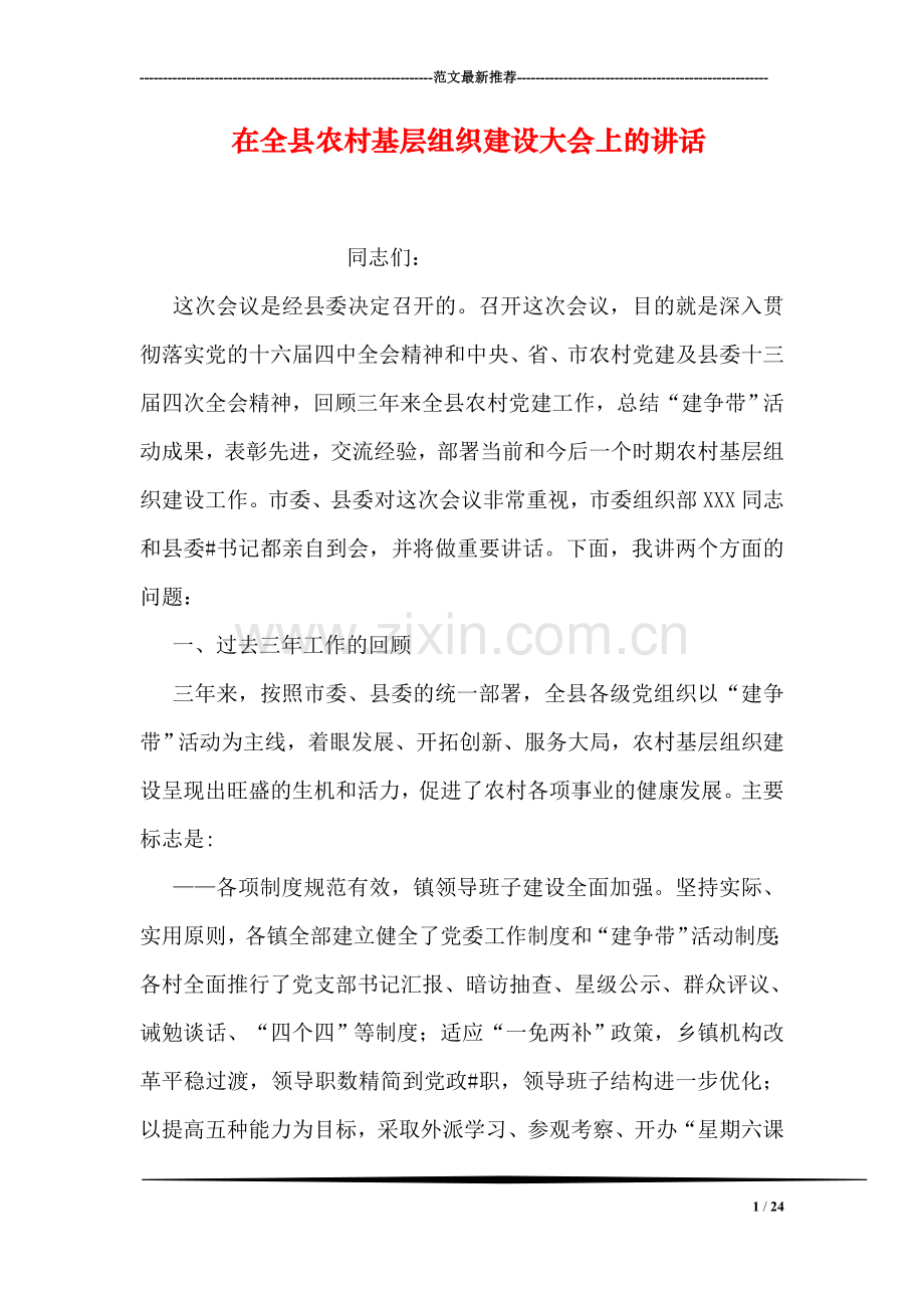 在全县农村基层组织建设大会上的讲话.doc_第1页
