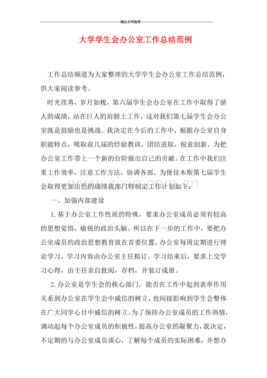 大学学生会办公室工作总结范例.doc_第1页