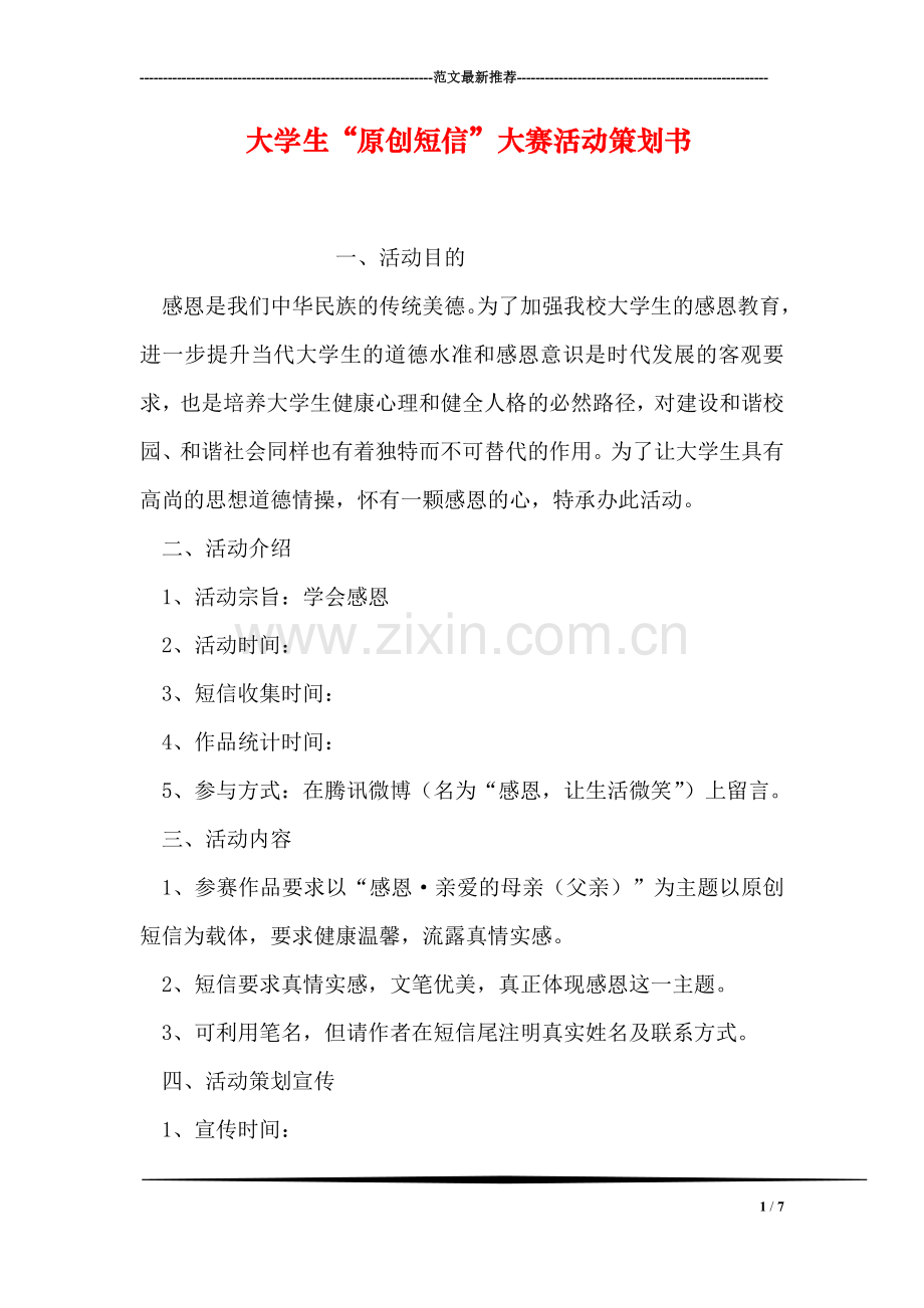 大学生“原创短信”大赛活动策划书.doc_第1页