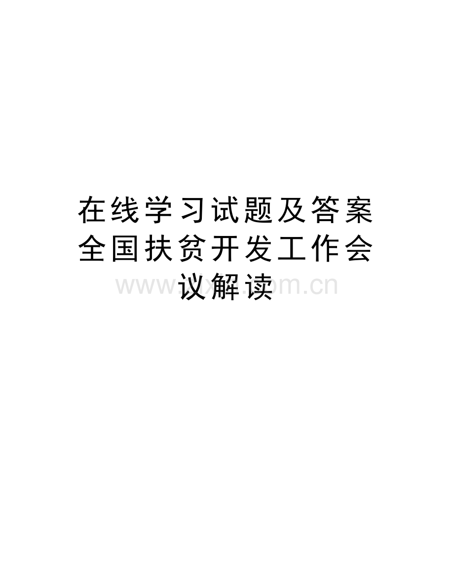 在线学习试题及答案-全国扶贫开发工作会议解读教学教材.doc_第1页