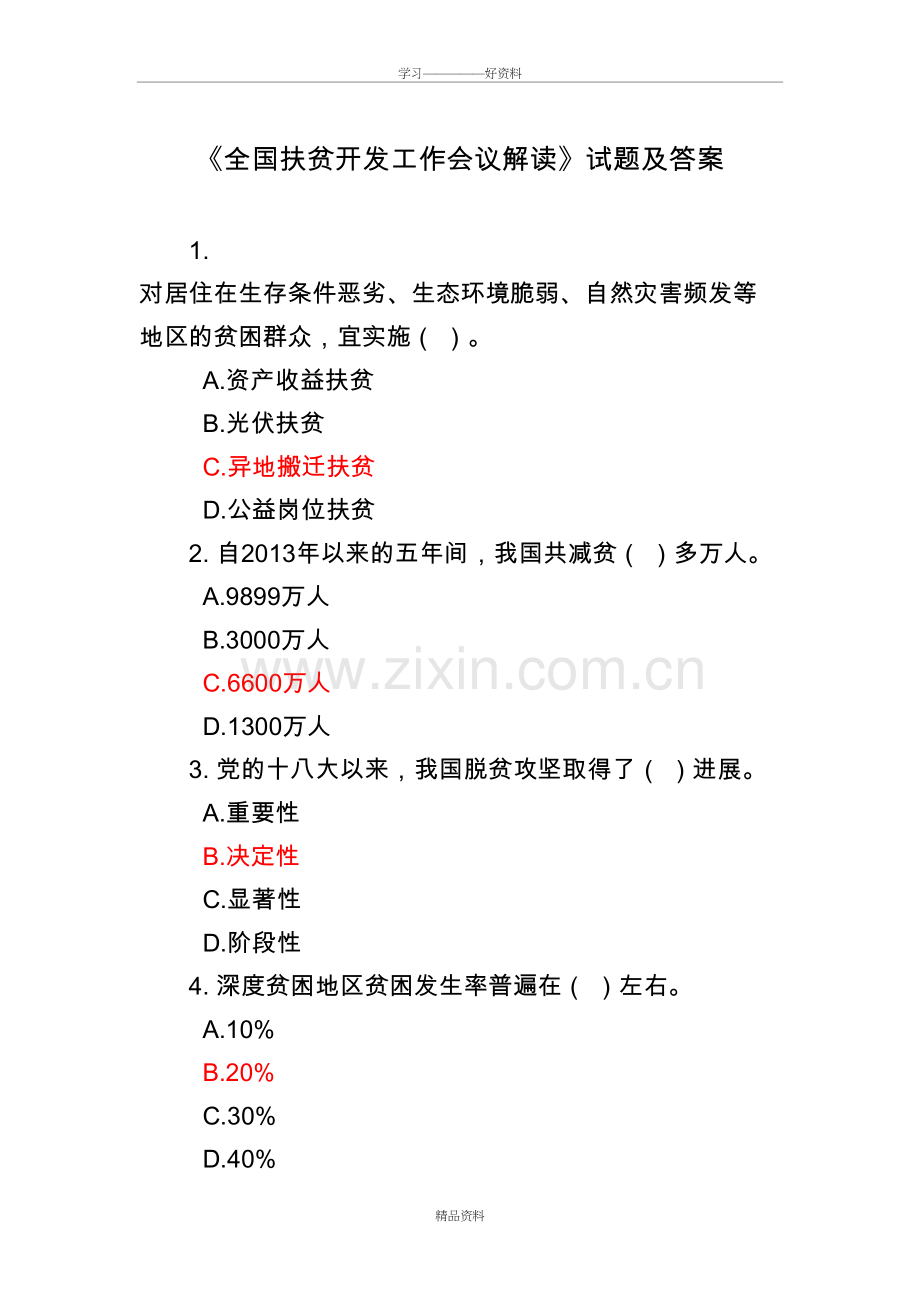 在线学习试题及答案-全国扶贫开发工作会议解读教学教材.doc_第2页