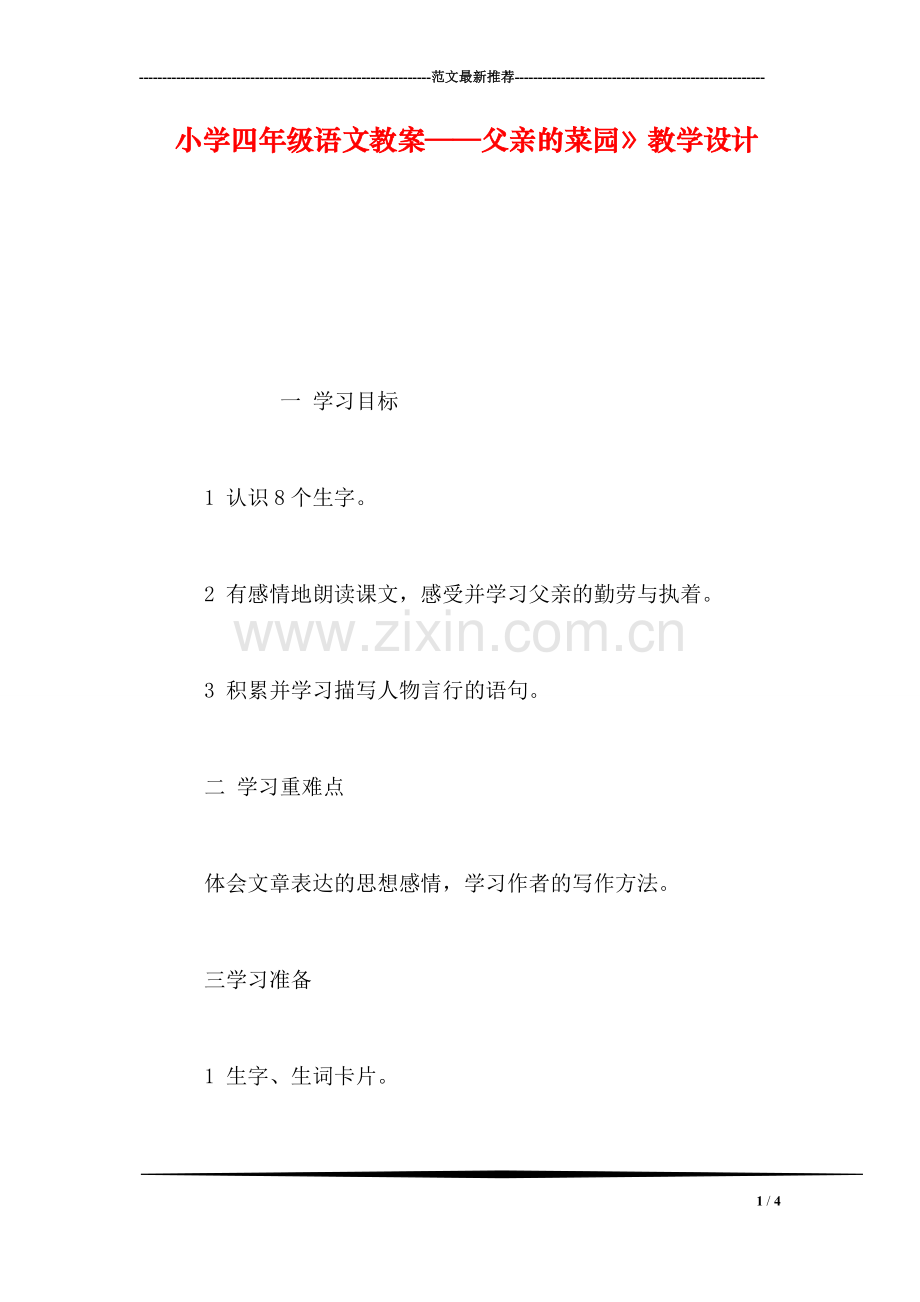 小学四年级语文教案——父亲的菜园》教学设计.doc_第1页