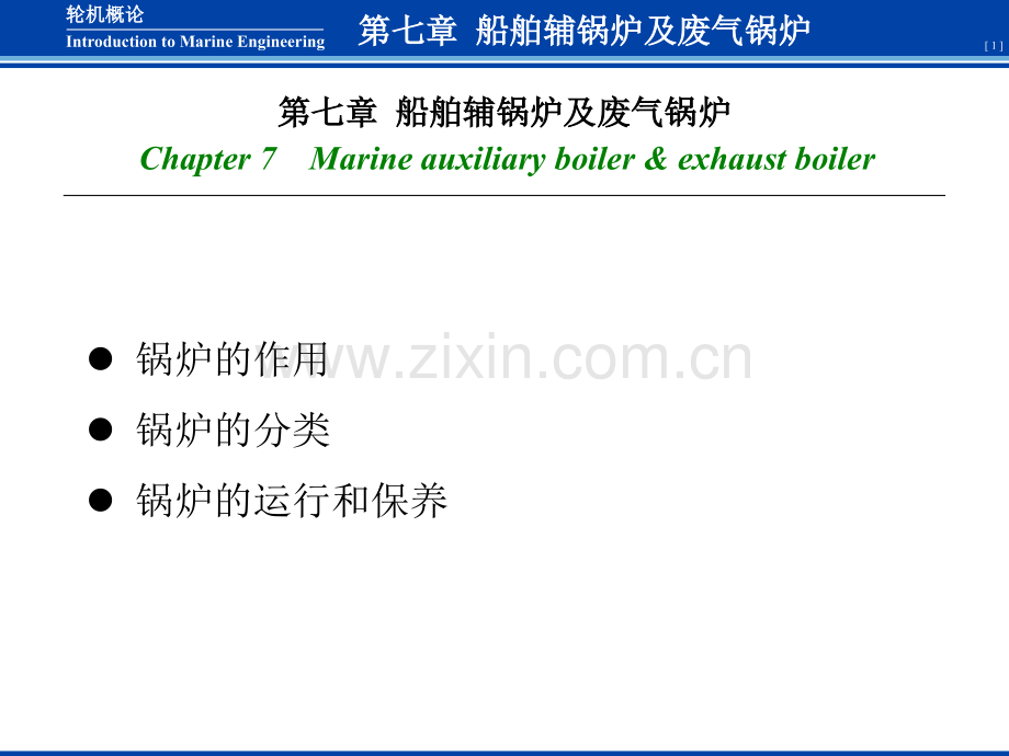 轮机概论船舶辅锅炉及废气锅炉.pptx_第1页