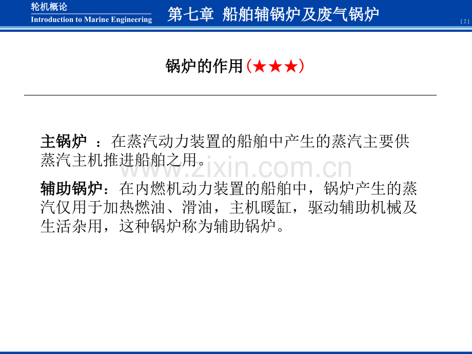 轮机概论船舶辅锅炉及废气锅炉.pptx_第2页