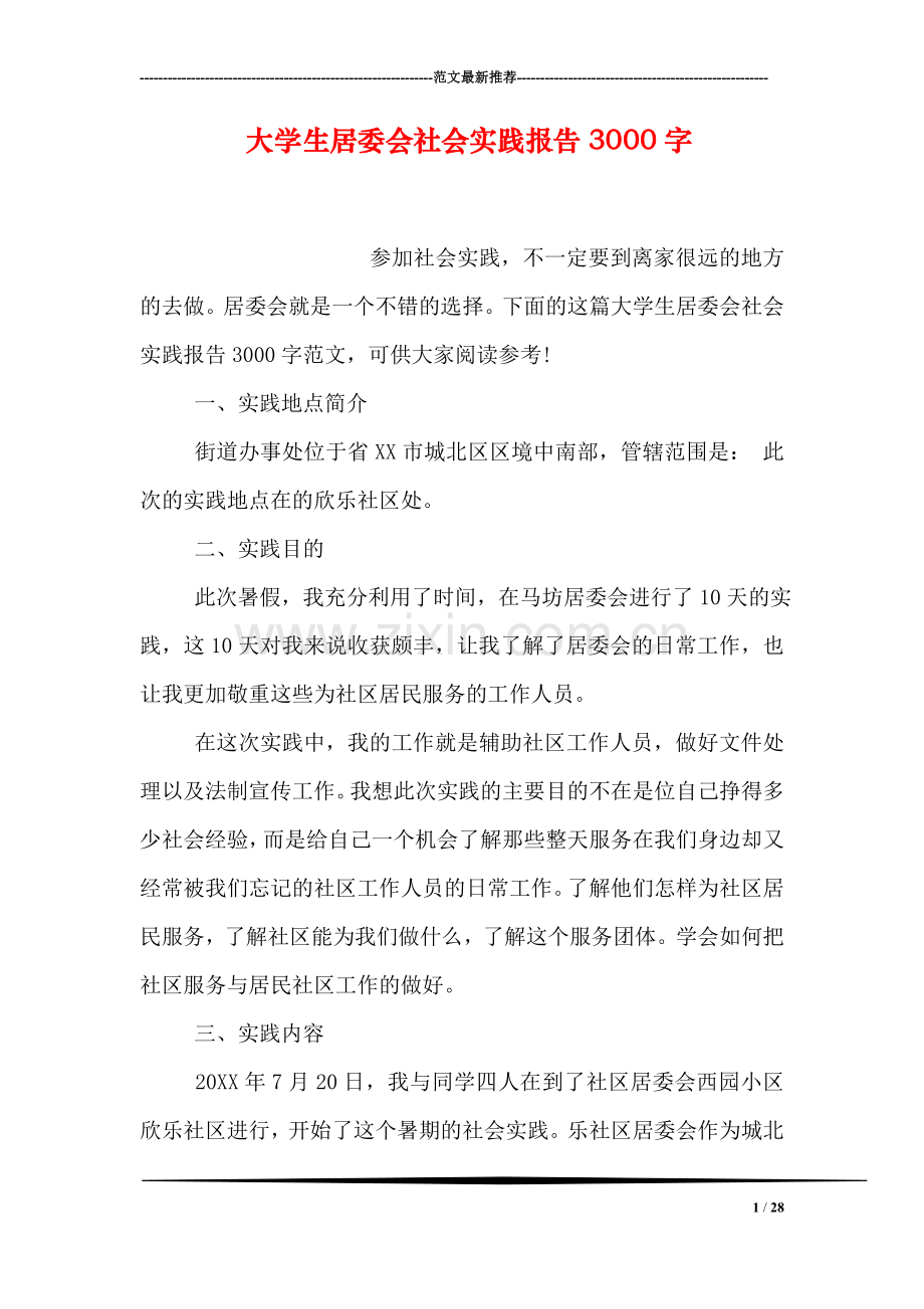大学生居委会社会实践报告3000字.doc_第1页