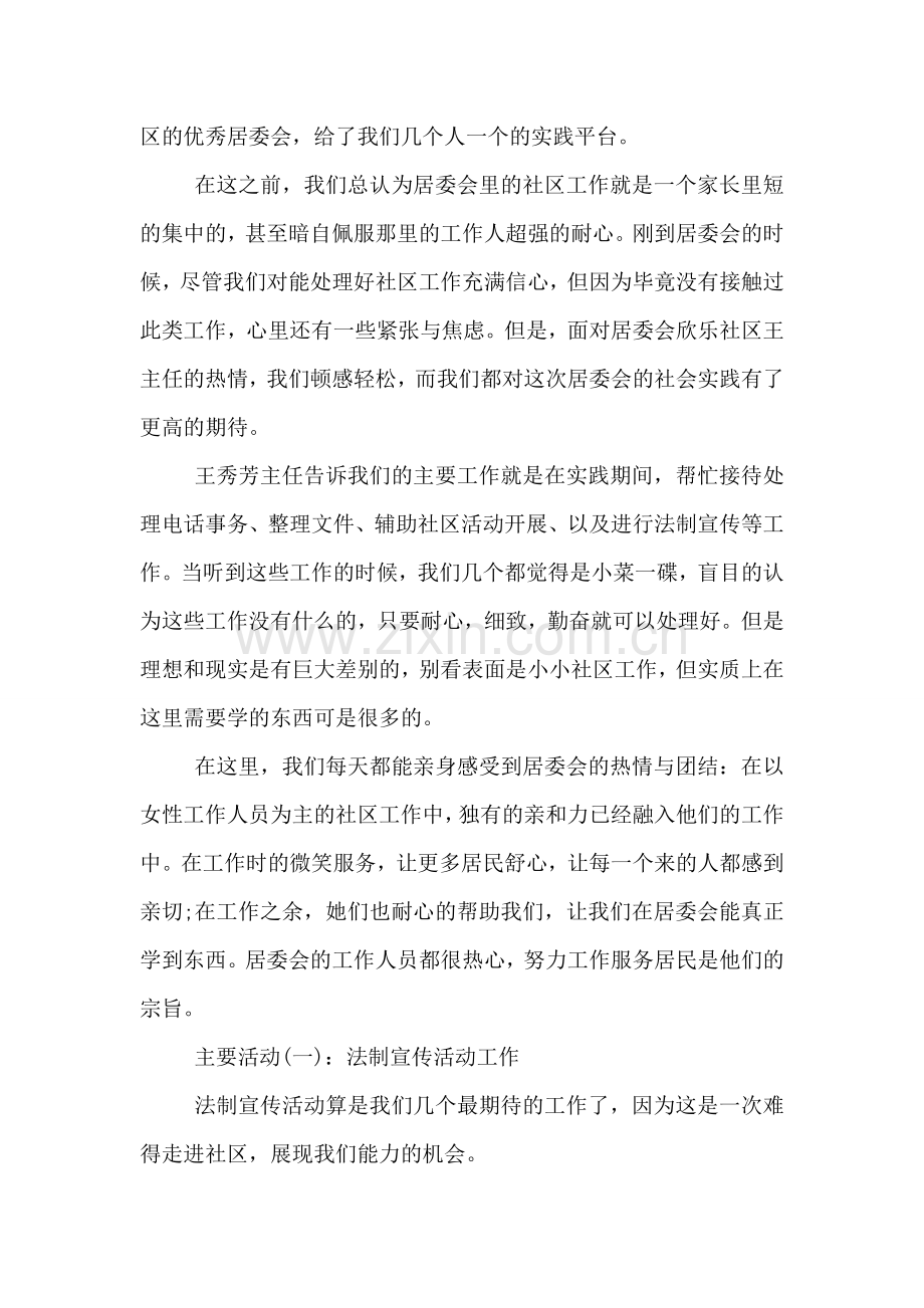 大学生居委会社会实践报告3000字.doc_第2页