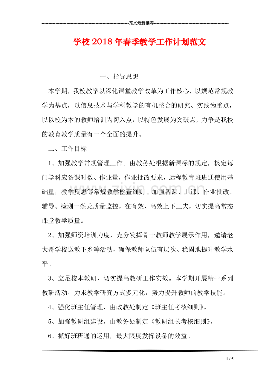 学校2018年春季教学工作计划范文.doc_第1页