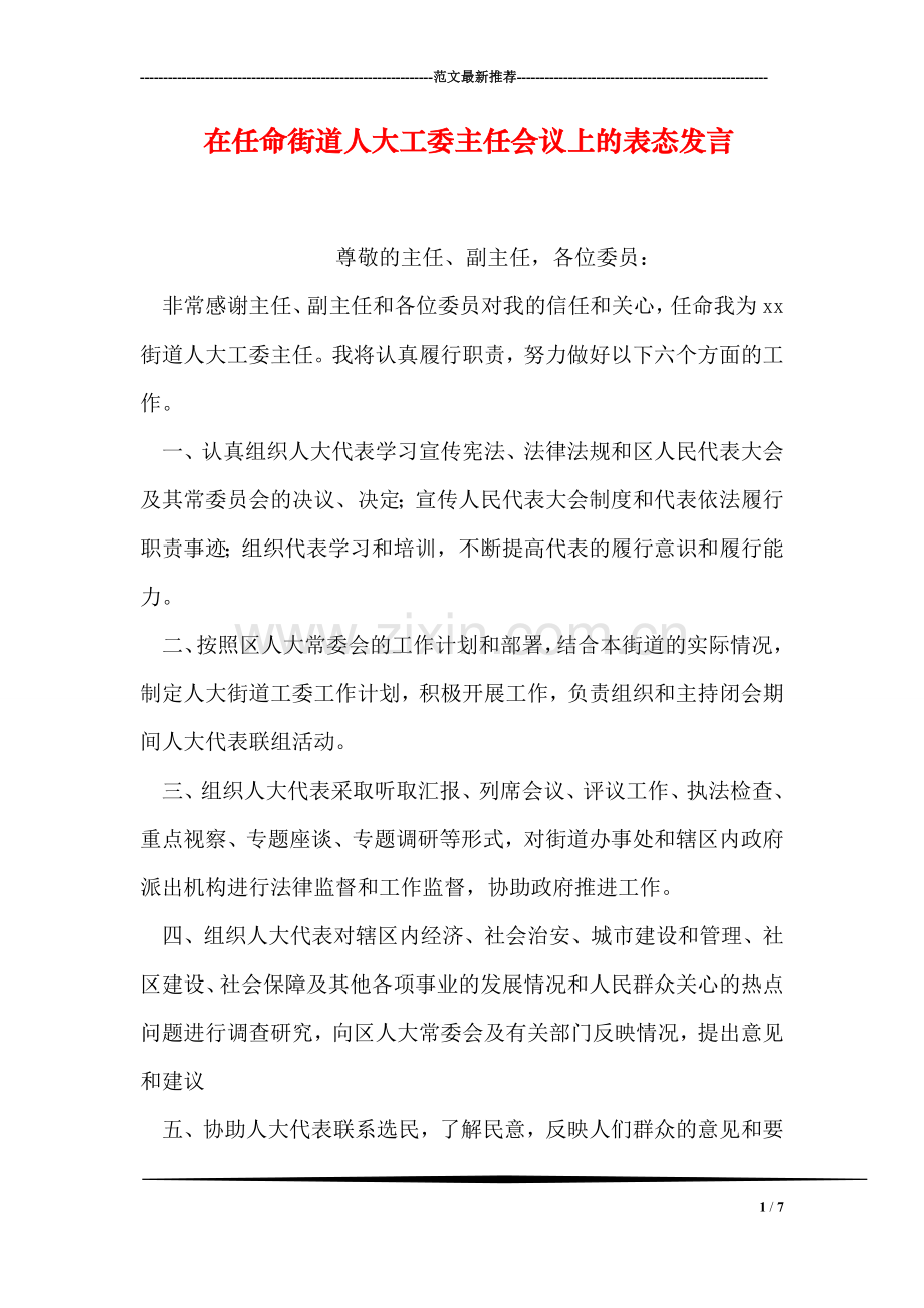 在任命街道人大工委主任会议上的表态发言.doc_第1页
