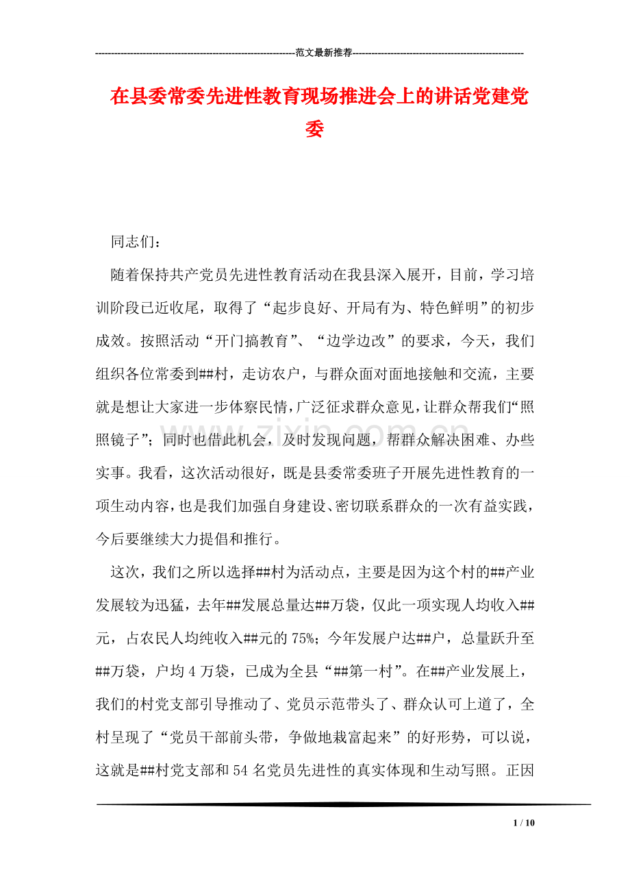 在县委常委先进性教育现场推进会上的讲话党建党委.doc_第1页