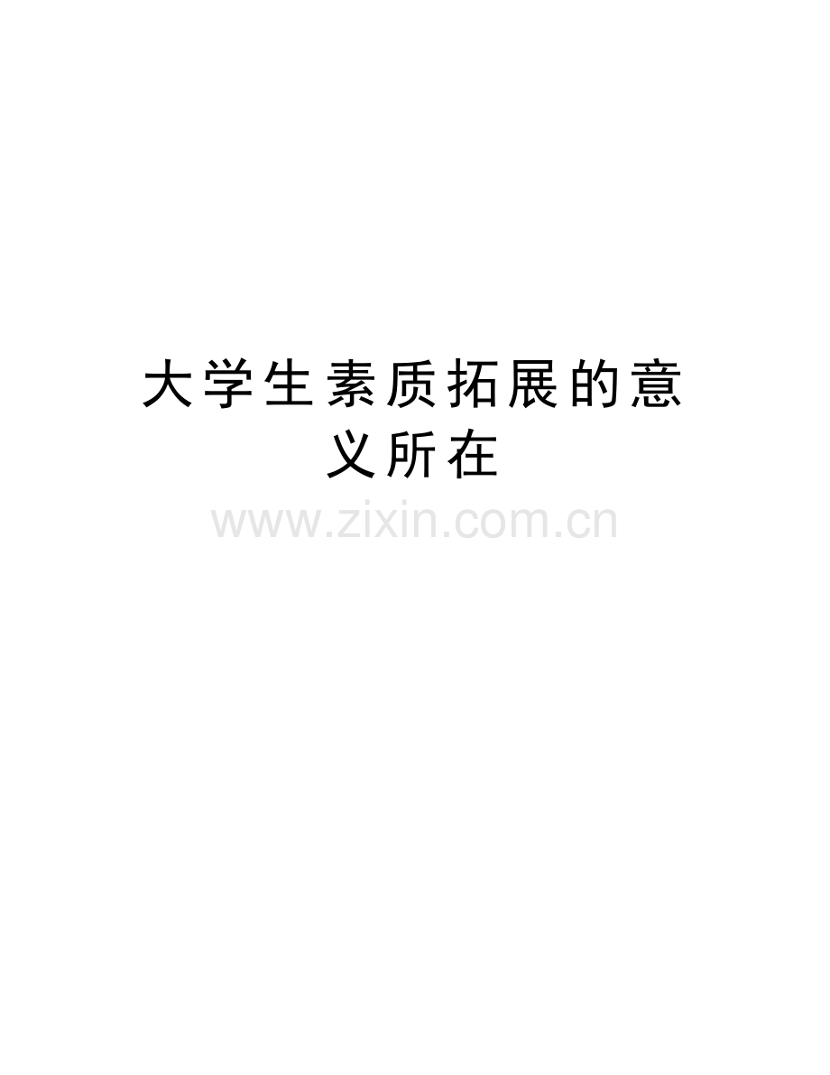 大学生素质拓展的意义所在教学总结.doc_第1页