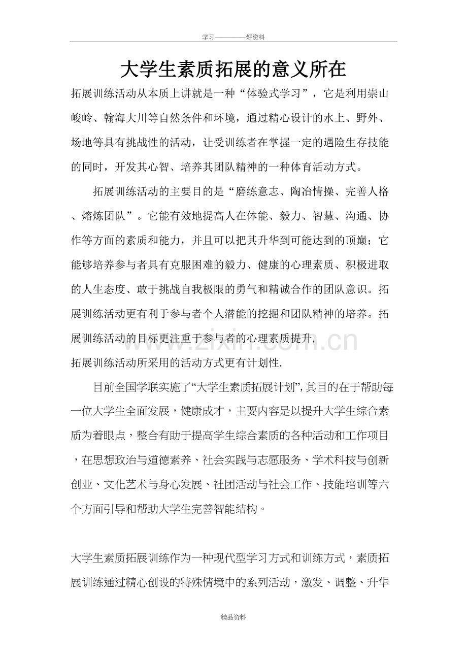 大学生素质拓展的意义所在教学总结.doc_第2页