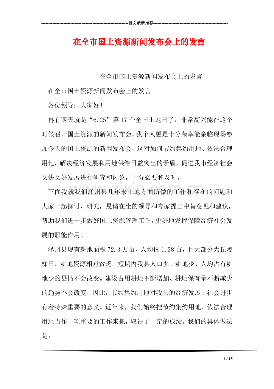 在全市国土资源新闻发布会上的发言.doc_第1页