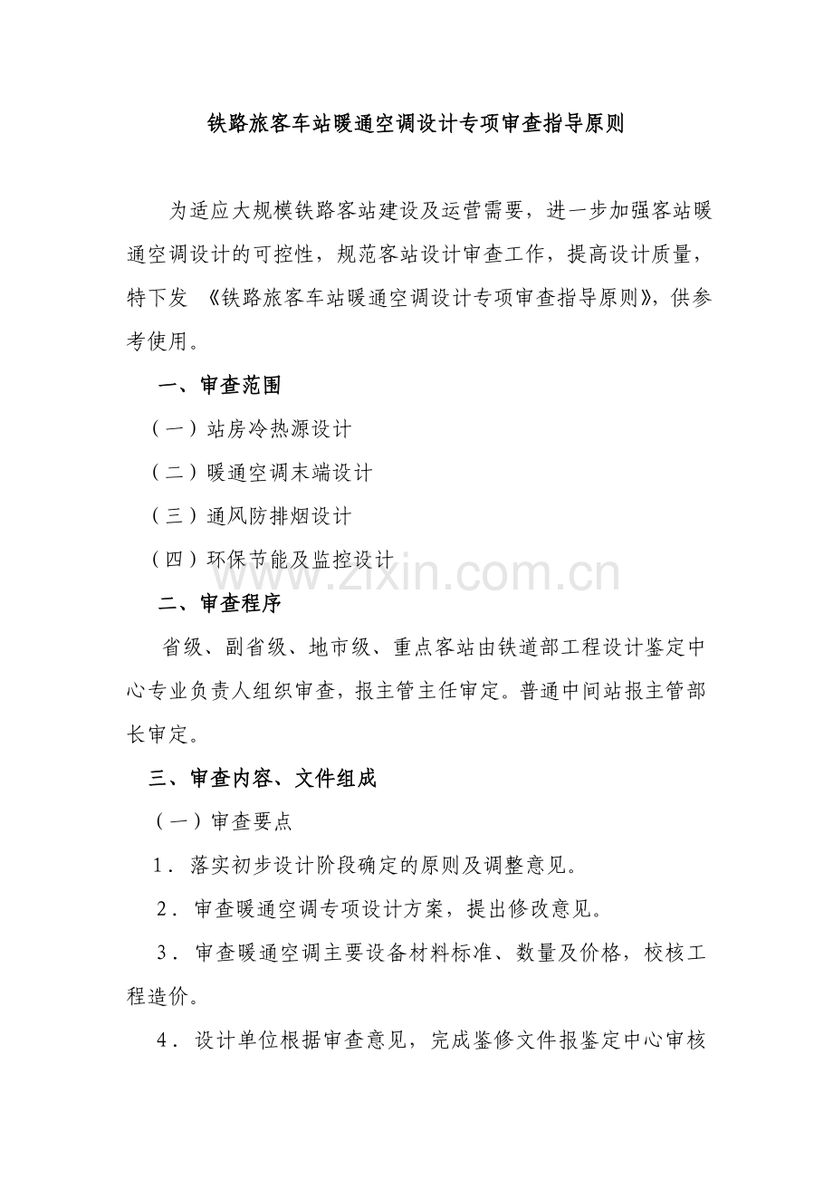 车站暖通空调设计专项审查指导原则.doc_第1页