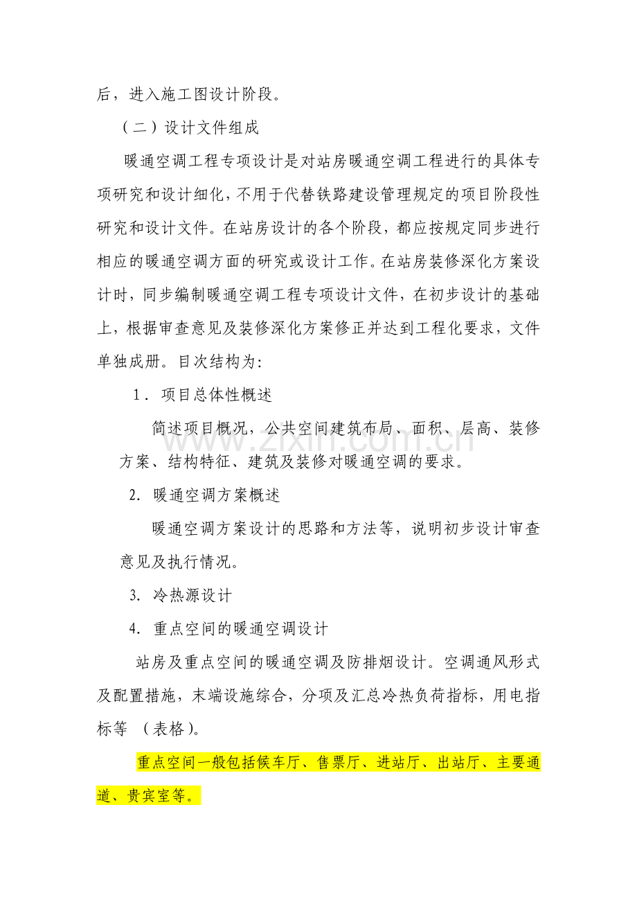 车站暖通空调设计专项审查指导原则.doc_第2页