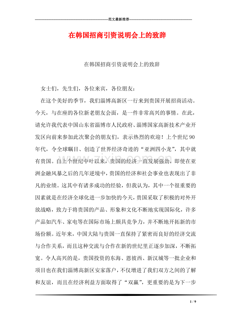 在韩国招商引资说明会上的致辞.doc_第1页