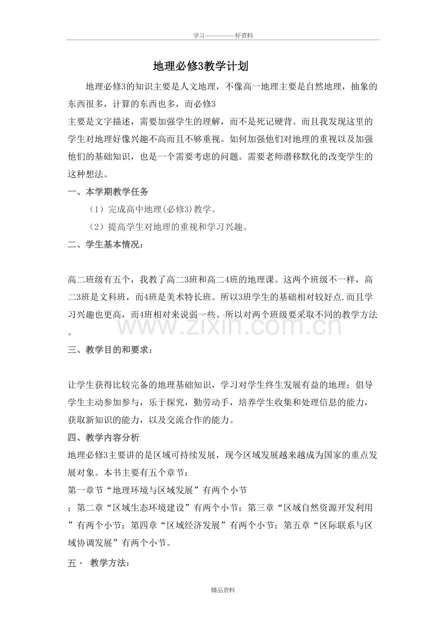 地理必修3教学计划教学文稿.doc_第2页