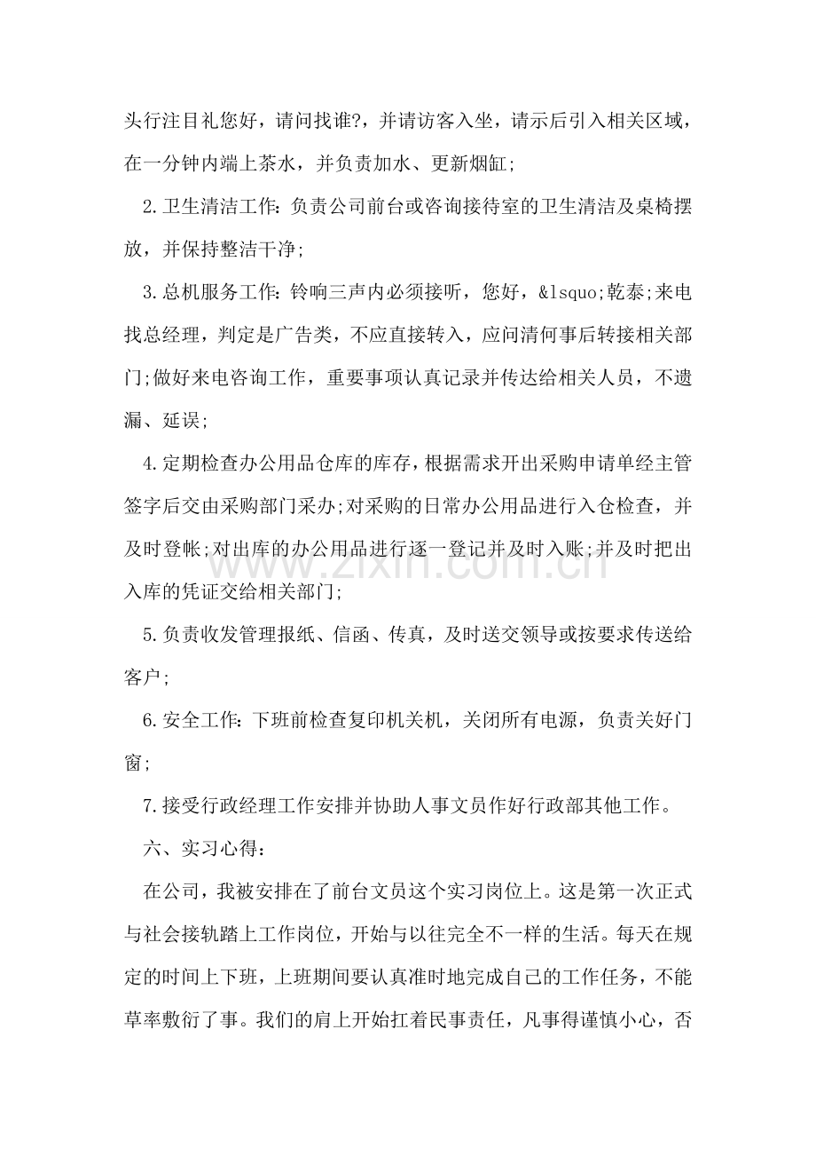 大学毕业生打工实习报告范文.doc_第2页