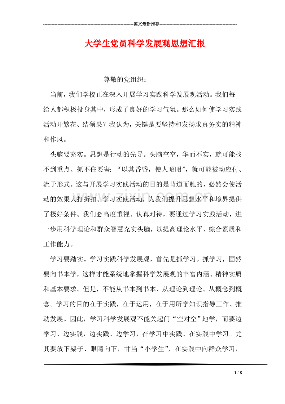 大学生党员科学发展观思想汇报.doc_第1页
