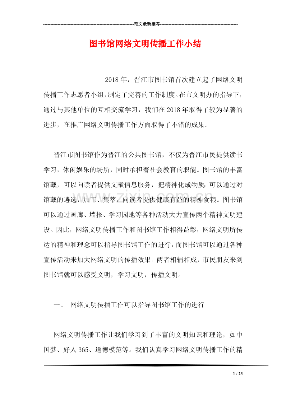 图书馆网络文明传播工作小结-1.doc_第1页